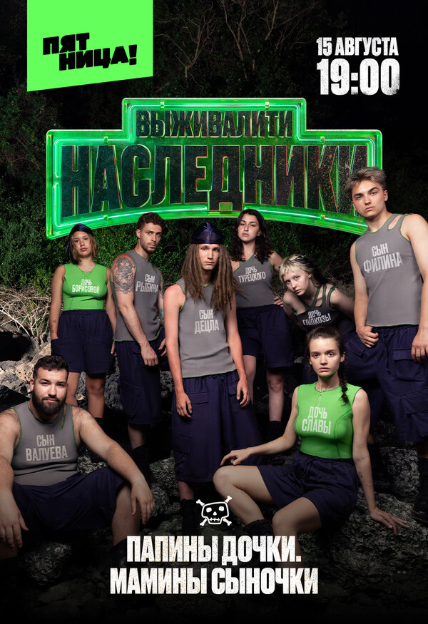 Выживалити. Наследники - постер фильма